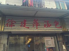 门面-徐建萍汤包(热河南路店)