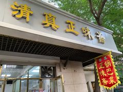 -正味斋锅巴菜(西北角店)
