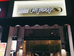 门面-月半小炉焖烤