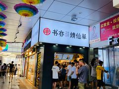 -书亦烧仙草(印象汇都市店)