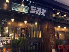 -三酉星·枫·山風与野菜(上海总店)
