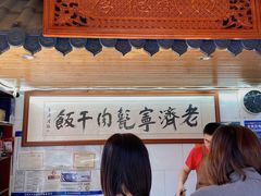 -老济宁甏肉干饭(凌云路店)