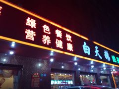 门面-白天鹅家宴·东北菜