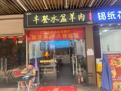 -丰登陕西水盆牛羊肉·泡馍