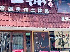 -旺钵·夷望溪·20年常德手作土钵菜(马栏山创始店)