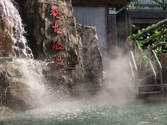-裕龙汤泉