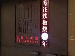 -水木锦堂·自助铁板烧(世贸天阶店)