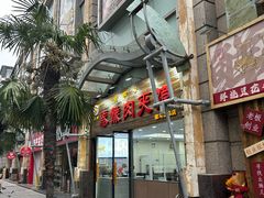 -秦豫肉夹馍(骡马市总店)