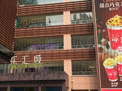 -乐汇城