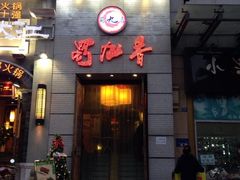 蜀九香火锅酒楼(九眼桥店)-蜀九香火锅(九眼桥店)