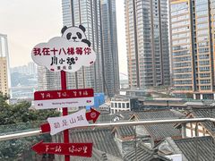 -嫩芽 ·地道重庆菜(十八梯露台夜景店)