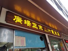 门面-广场正宗原汁薏米店