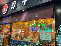 门面-犀牛家猪排