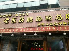 门面-青石桥老瓦房肥肠粉总店(青石桥总店)