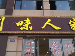门面-川味人家.川菜.火锅