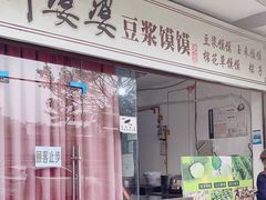 -叶婆婆豆浆馍馍