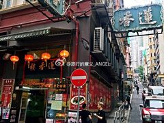 门面-香港蓮香樓(中環店)