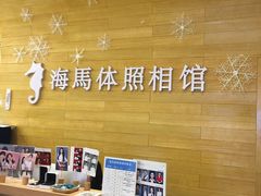 -海马体照相馆(大连罗斯福广场店)
