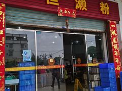 门面-牛恒濑粉