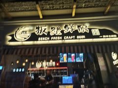 -板凳鲜酿·精酿啤酒(科华北路店)