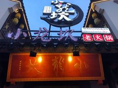 门面-小龙坎火锅(湖滨银泰in77店)