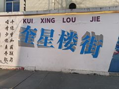 -奎星楼街