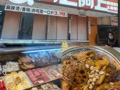 -阿上阿上麻辣香锅&麻辣烫(朝阳蓝色港湾店)