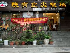 -陈有良尖椒鸡(渝中示范店)