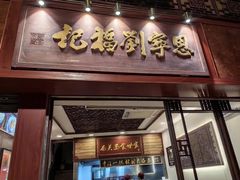 -恩宁刘福记(东华东路店)