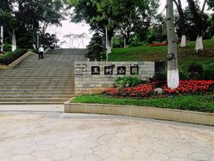-玉树公园