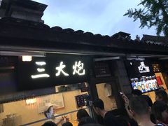 门面-三大炮豆花铺(锦里店)