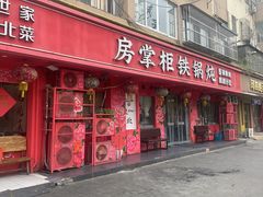 -东北哈尔滨酱骨头馆房掌柜铁锅炖