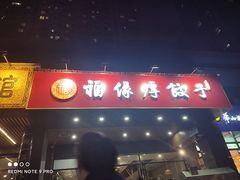 门面-福缘厚饺子