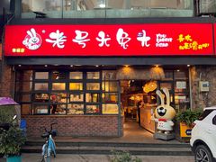 -老号尤兔头(幸福店)