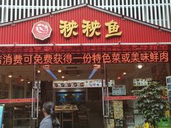 -成都秧秧鱼(黄泥磅店)