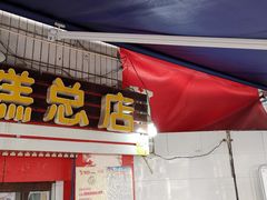 门面-好吃狗凉糕总店