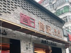 门面-詹记桃酥(宿州路店)