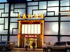 -三义和酒楼(千佛山店)