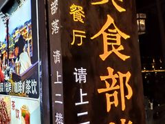 -临江餐馆二楼美食部落
