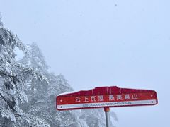 -瓦屋山景区