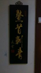 -鳌首刺青纹身 穿孔饰品店