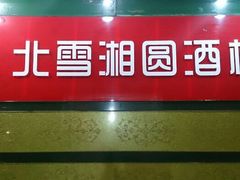 android_upload_pic-北雪湘园酒家(五山店)