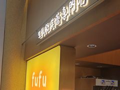 -fufuland·生乳舒芙蕾(北京·合生汇店)