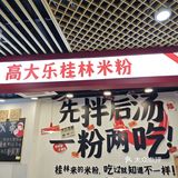 今天的幸福是米线～
