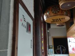 -品腐记·豆腐王朝(老门东总店)