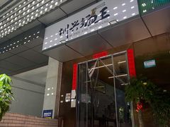 -圳兴面王·拌川·特色炒面(南山保利剧院店)