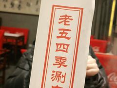 -老五四季涮肉(白纸坊店)