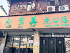 -赵宝美煎包店