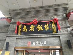 门面-惠宾饭庄(中山路店)