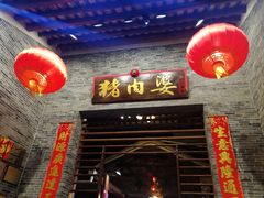 门面-猪肉婆私房菜(容桂总店)